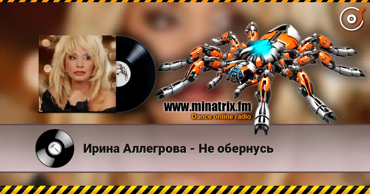 Ирина Аллегрова - Не обернусь listen online in high quality | Minatrix.FM