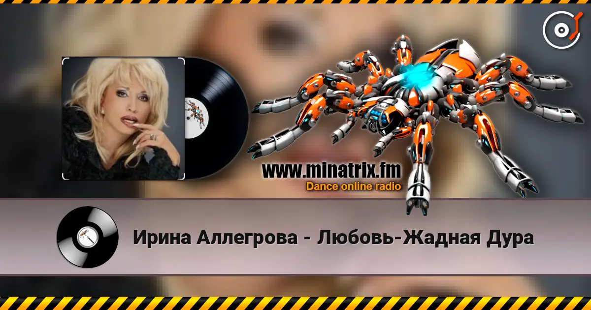 Ирина Аллегрова - Любовь-Жадная Дура listen online in high quality | Minatrix.FM