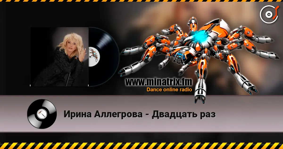 Ирина Аллегрова - Двадцать раз listen online in high quality | Minatrix.FM
