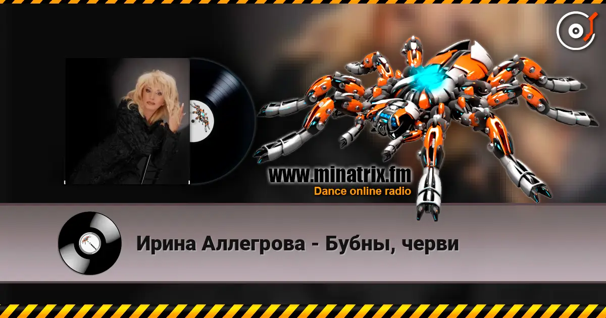 Ирина Аллегрова - Бубны, черви слухати онлайн у високій якості | Minatrix.FM