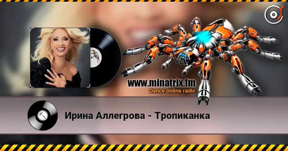 Ирина Аллегрова - Тропиканка слухати онлайн у високій якості | Minatrix.FM