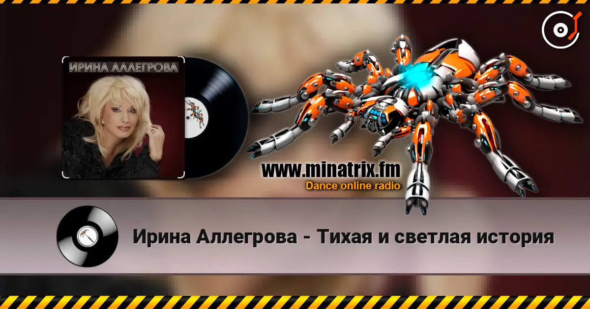 Ирина Аллегрова - Тихая и светлая история слухати онлайн у високій якості | Minatrix.FM