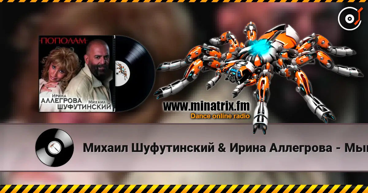 Михаил Шуфутинский & Ирина Аллегрова - Мышонок слухати онлайн у високій якості | Minatrix.FM