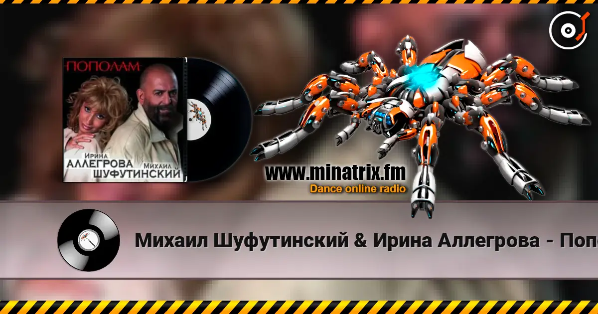 Михаил Шуфутинский & Ирина Аллегрова - Пополам слухати онлайн у високій якості | Minatrix.FM