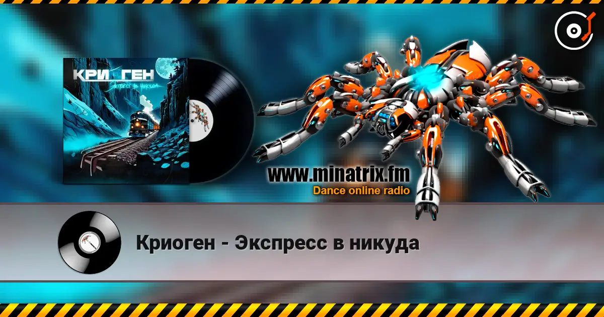 Криоген - Экспресс в никуда слухати онлайн у високій якості | Minatrix.FM