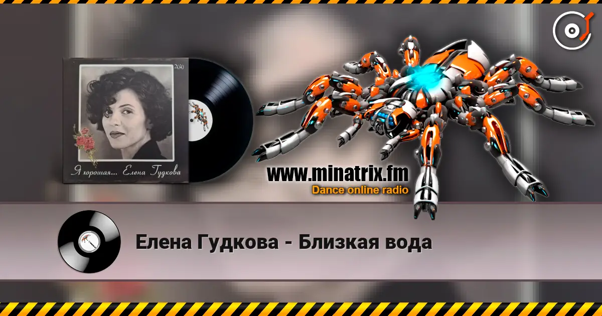Елена Гудкова - Близкая вода listen online in high quality | Minatrix.FM