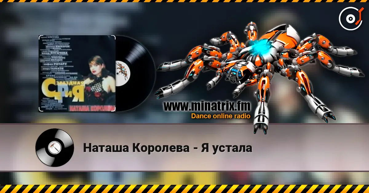 Наташа Королева - Я устала слухати онлайн у високій якості | Minatrix.FM