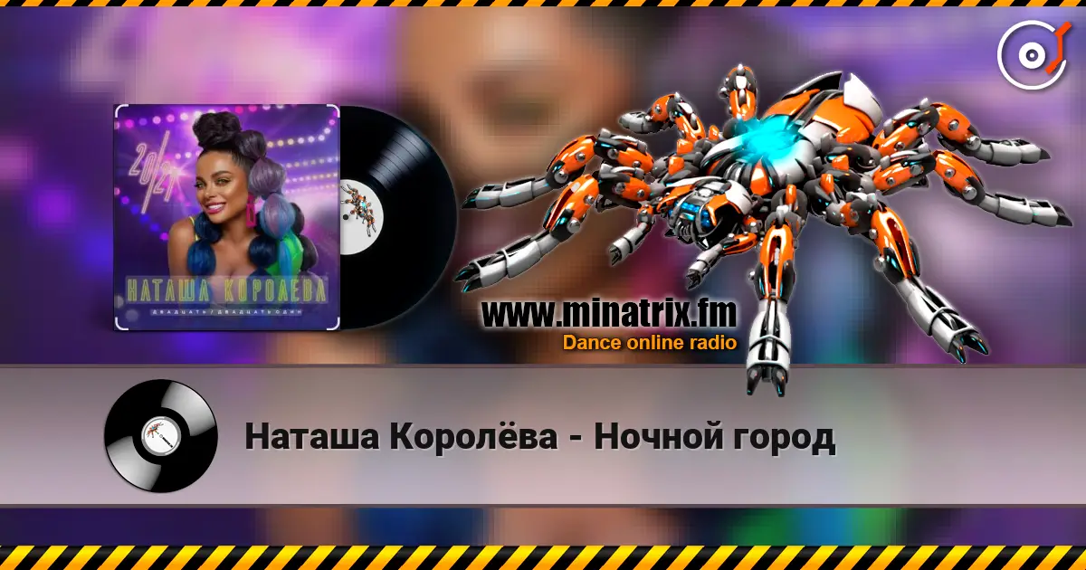 Наташа Королёва - Ночной город listen online in high quality | Minatrix.FM