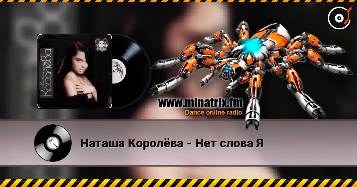 Наташа Королёва - Нет слова Я listen online in high quality | Minatrix.FM