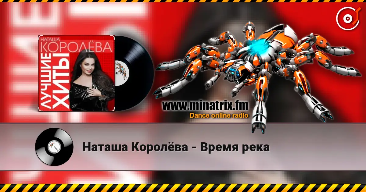 Наташа Королёва - Время река listen online in high quality | Minatrix.FM