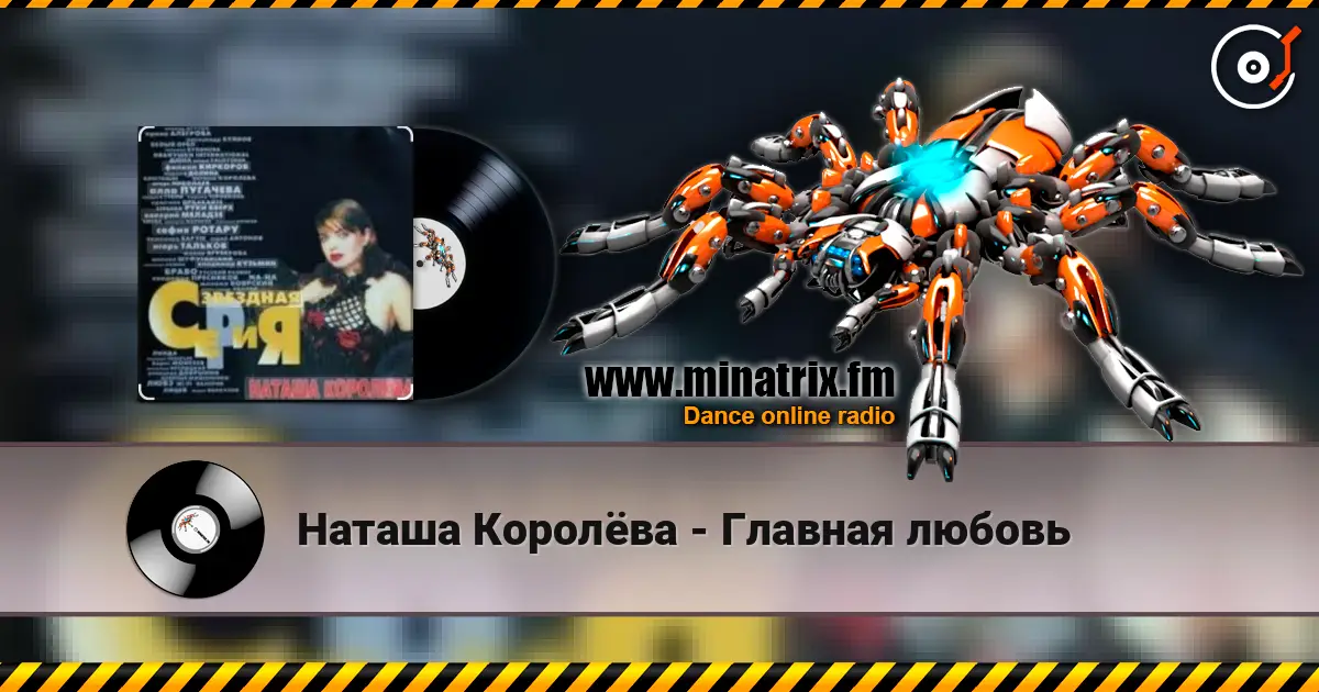 Наташа Королёва - Главная любовь listen online in high quality | Minatrix.FM