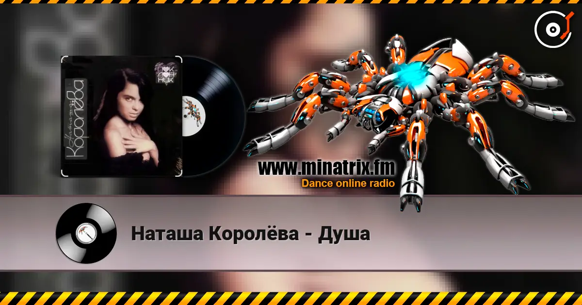 Наташа Королёва - Душа listen online in high quality | Minatrix.FM