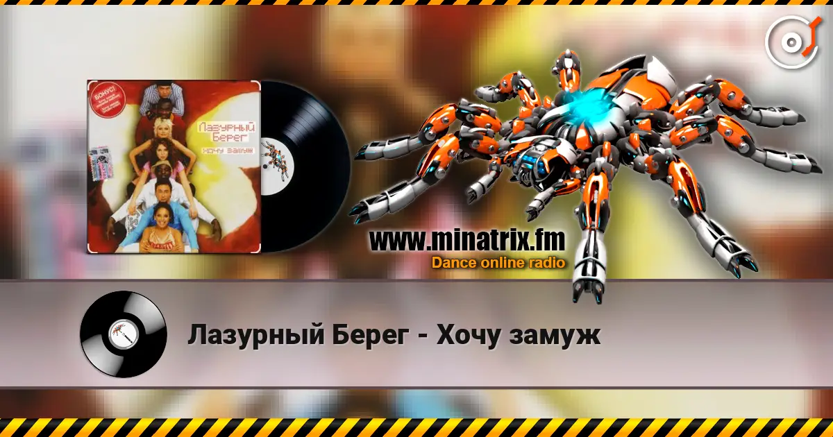 Лазурный Берег - Хочу замуж listen online in high quality | Minatrix.FM