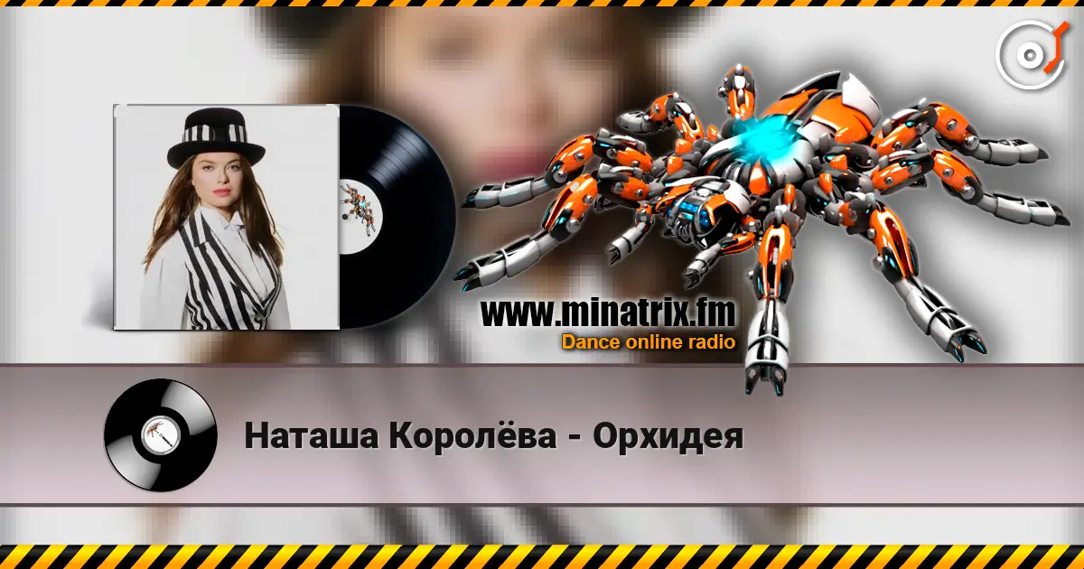 Наташа Королёва - Орхидея listen online in high quality | Minatrix.FM