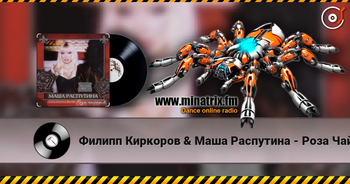 Филипп Киркоров & Маша Распутина - Роза Чайная listen online in high quality | Minatrix.FM