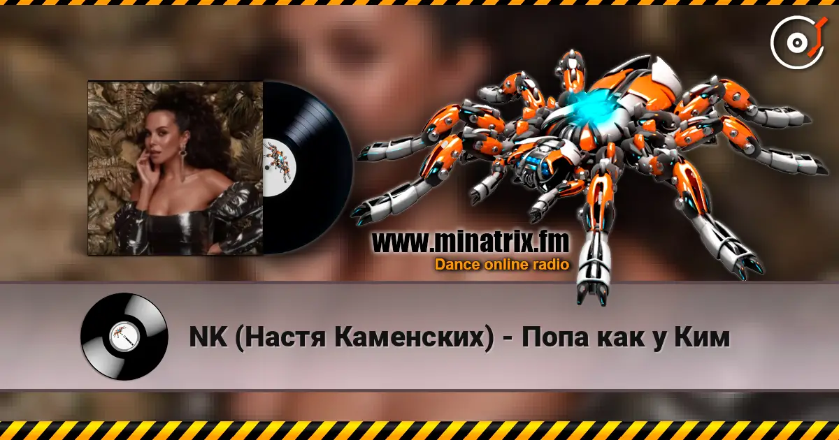 NK (Настя Каменских) - Попа как у Ким listen online in high quality | Minatrix.FM