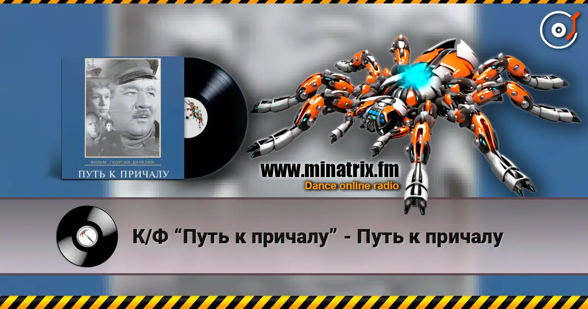 К/Ф “Путь к причалу” - Путь к причалу слухати онлайн у високій якості | Minatrix.FM
