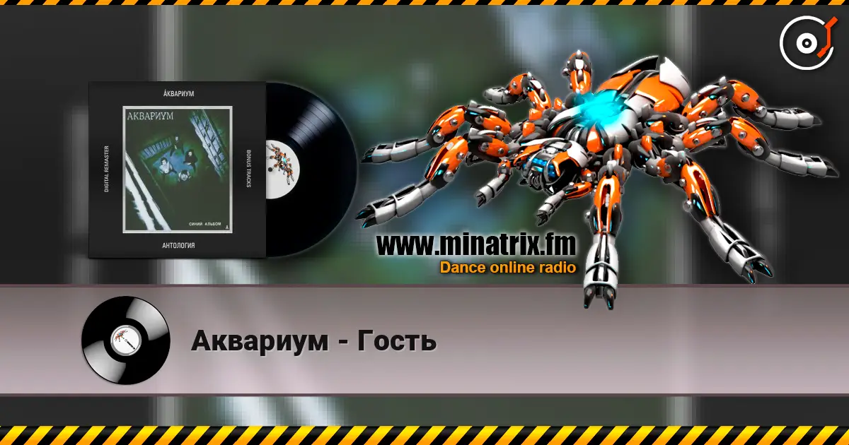 Аквариум - Гость слухати онлайн у високій якості | Minatrix.FM