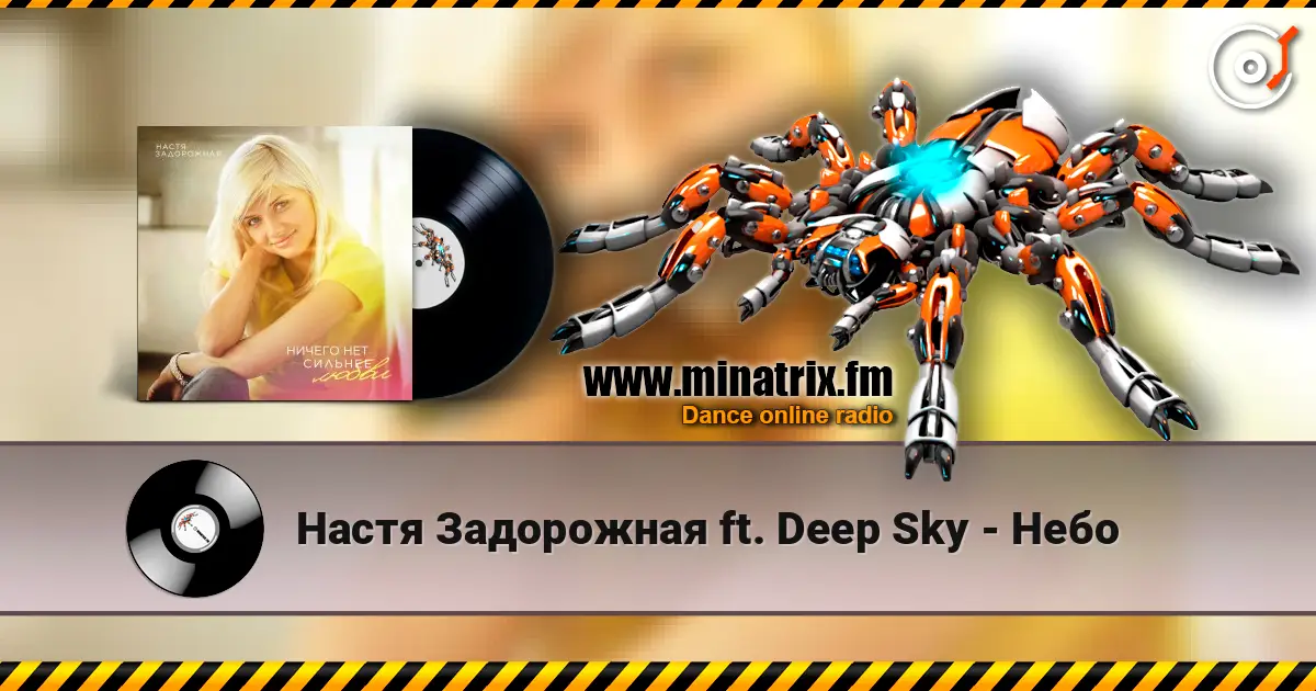 Настя Задорожная ft. Deep Sky - Небо слухати онлайн у високій якості | Minatrix.FM