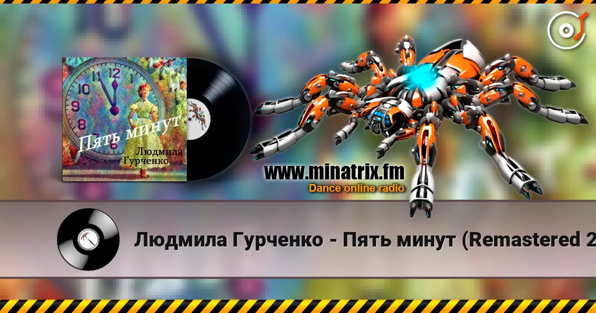 Людмила Гурченко - Пять минут (Remastered 2024) listen online in high quality | Minatrix.FM