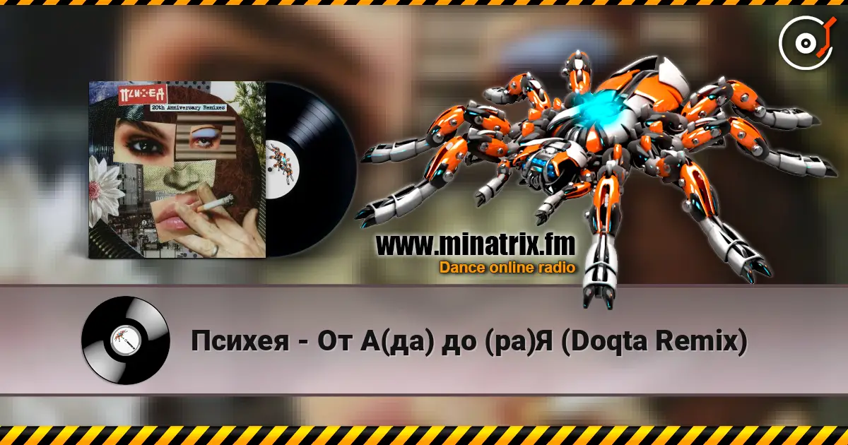 Психея - От А(да) до (ра)Я (Doqta Remix) listen online in high quality | Minatrix.FM