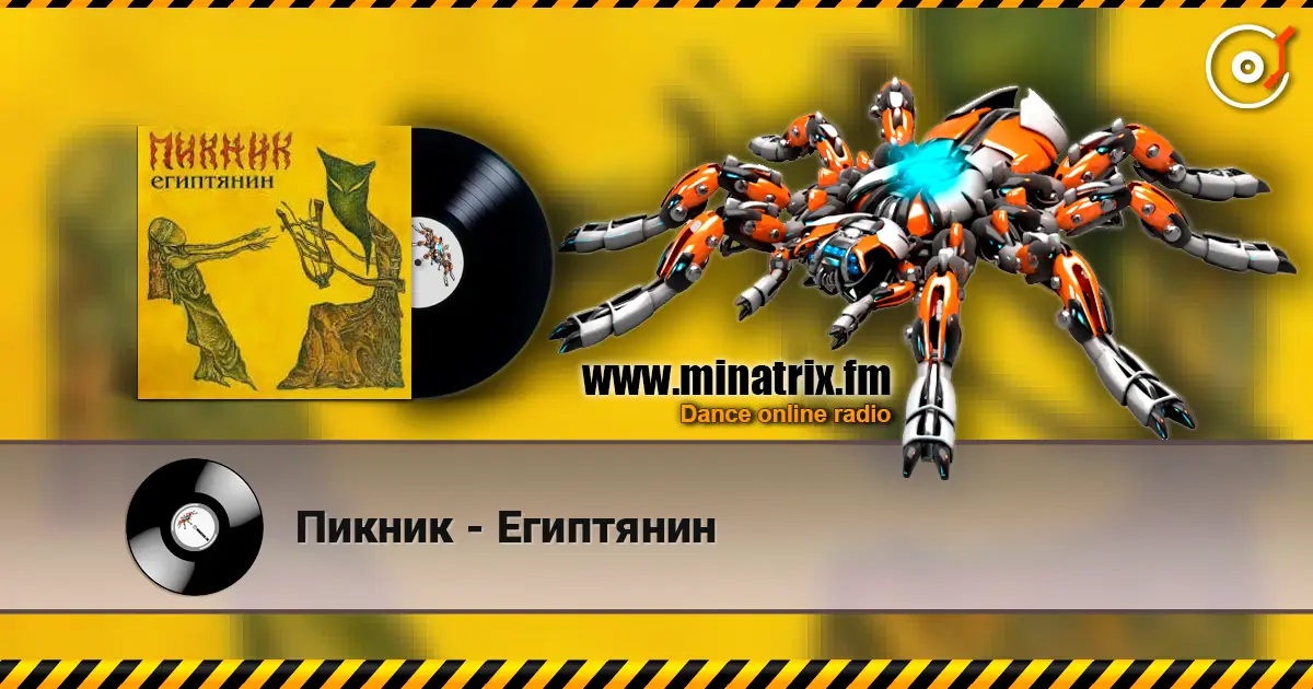 Пикник - Египтянин слухати онлайн у високій якості | Minatrix.FM