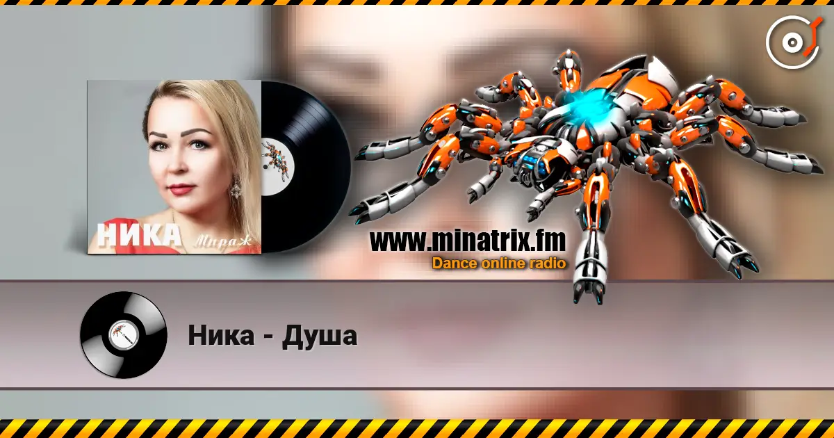 Ника - Душа слухати онлайн у високій якості | Minatrix.FM
