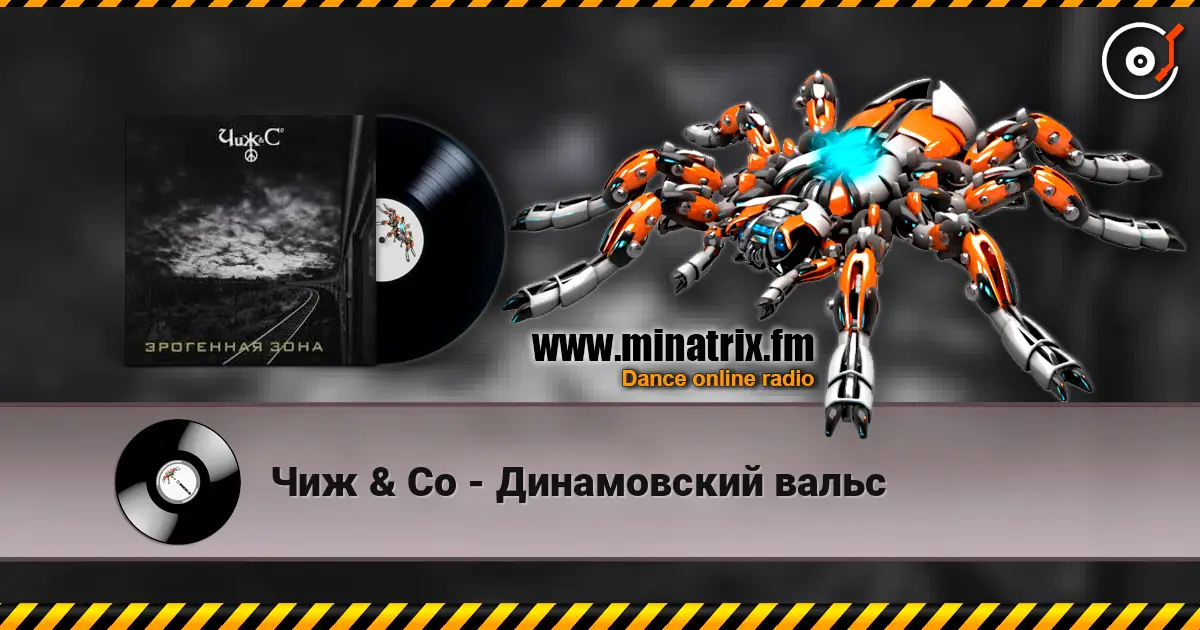 Чиж & Co - Динамовский вальс listen online in high quality | Minatrix.FM