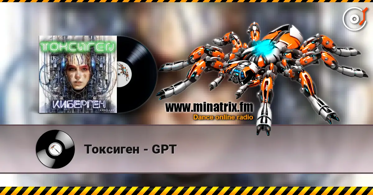 Токсиген - GPT listen online in high quality | Minatrix.FM