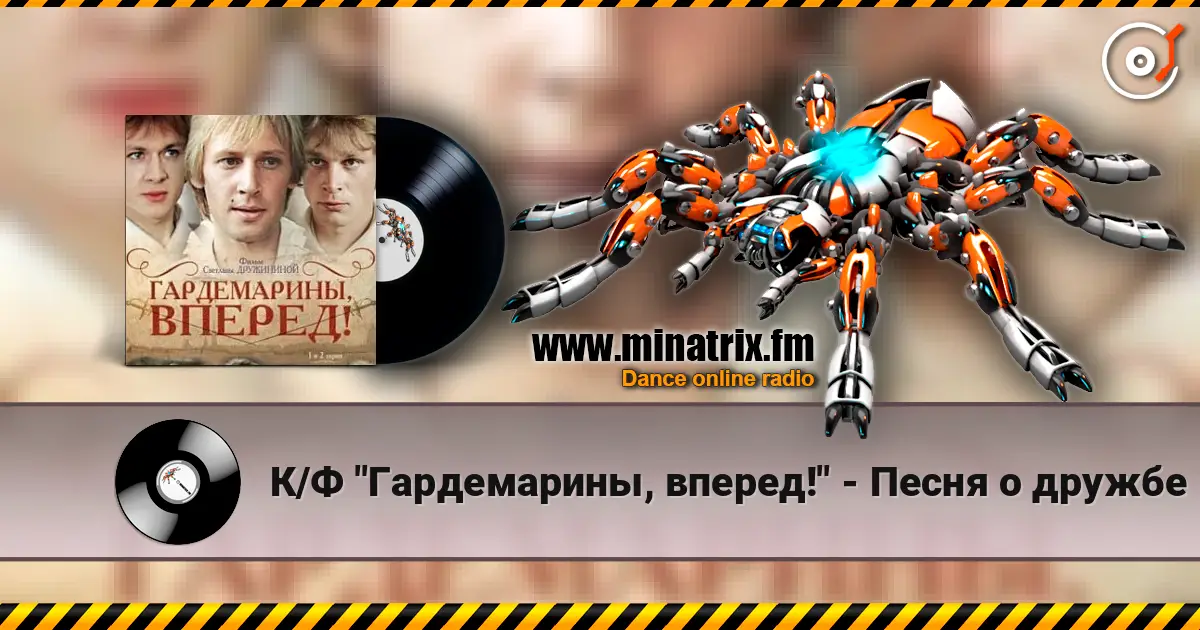 К/Ф "Гардемарины, вперед!" - Песня о дружбе слухати онлайн у високій якості | Minatrix.FM
