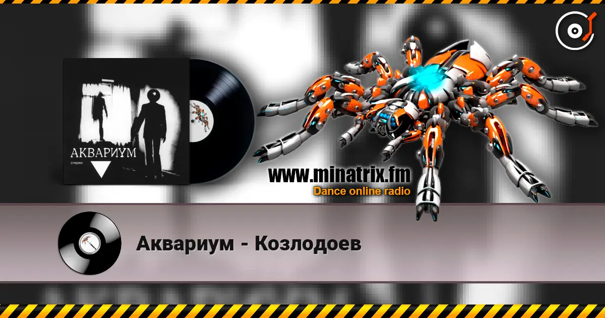Аквариум - Козлодоев слухати онлайн у високій якості | Minatrix.FM