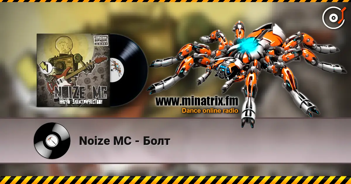 Noize MC - Болт listen online in high quality | Minatrix.FM