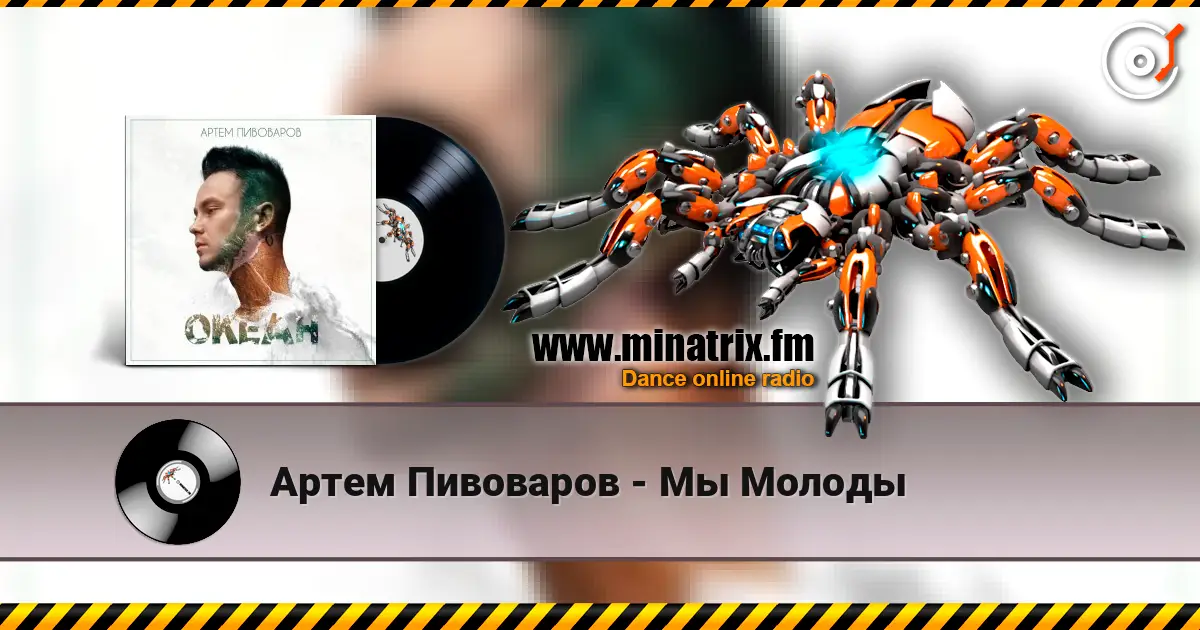 Артем Пивоваров - Мы Молоды слухати онлайн у високій якості | Minatrix.FM