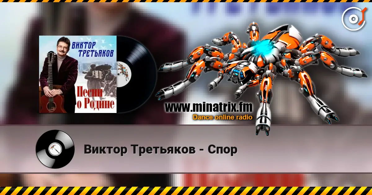 Виктор Третьяков - Спор слухати онлайн у високій якості | Minatrix.FM