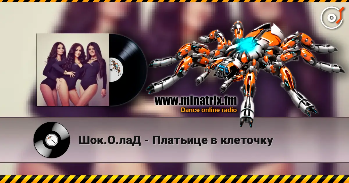 Шок.О.лаД - Платьице в клеточку listen online in high quality | Minatrix.FM