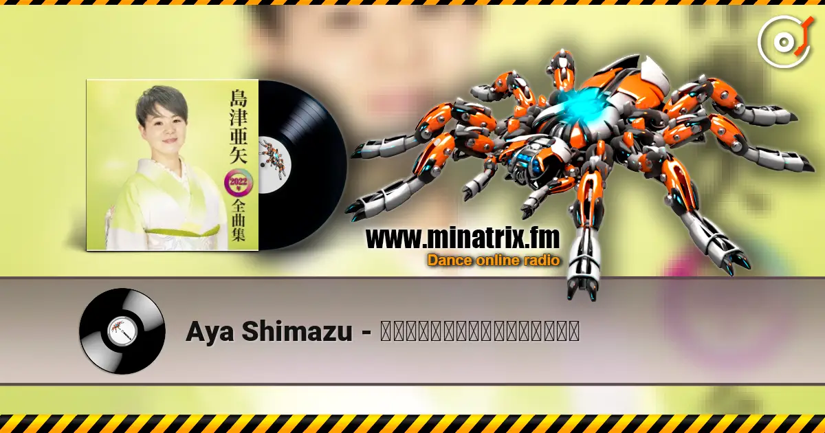 Aya Shimazu - 帰らんちゃよか（一般用カラオケ） listen online in high quality | Minatrix.FM