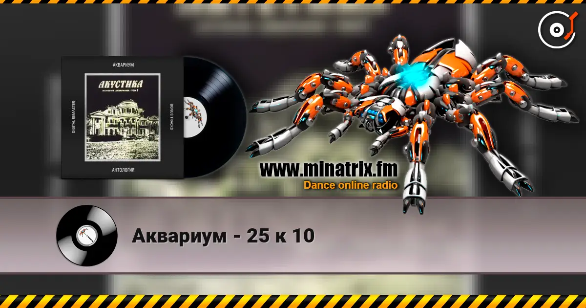 Аквариум - 25 к 10 слухати онлайн у високій якості | Minatrix.FM