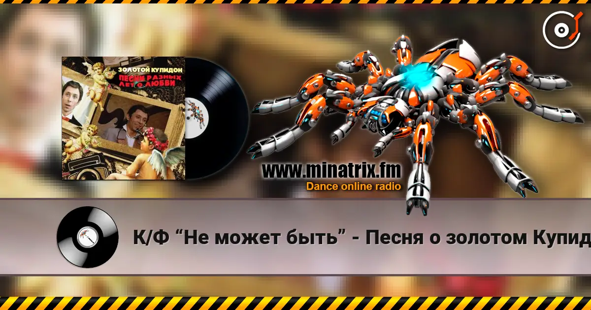 К/Ф “Не может быть” - Песня о золотом Купидоне слухати онлайн у високій якості | Minatrix.FM