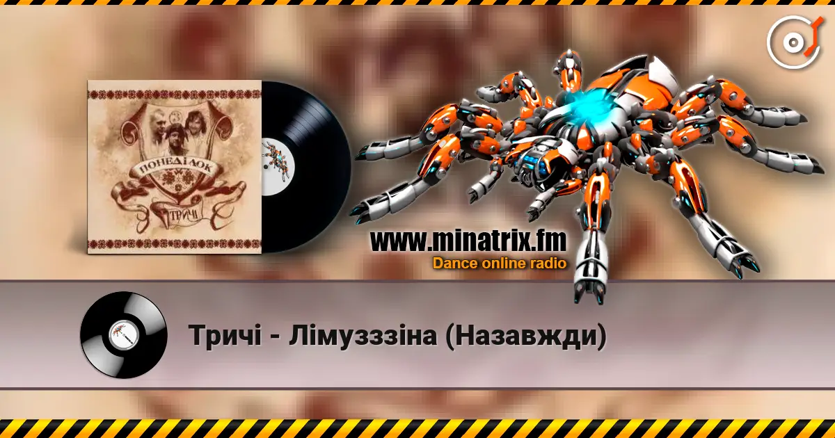 Тричі - Лімузззіна (Назавжди) listen online in high quality | Minatrix.FM