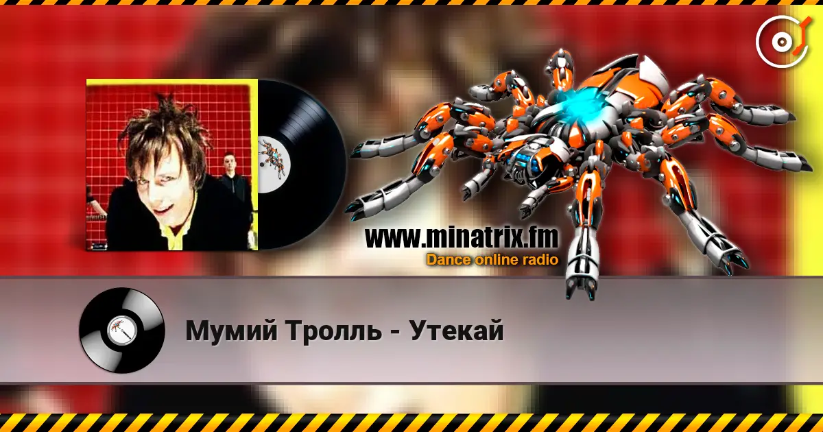 Мумий Тролль - Утекай слухати онлайн у високій якості | Minatrix.FM