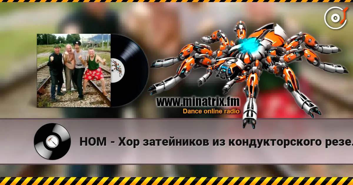НОМ - Хор затейников из кондукторского резерва слухати онлайн у високій якості | Minatrix.FM