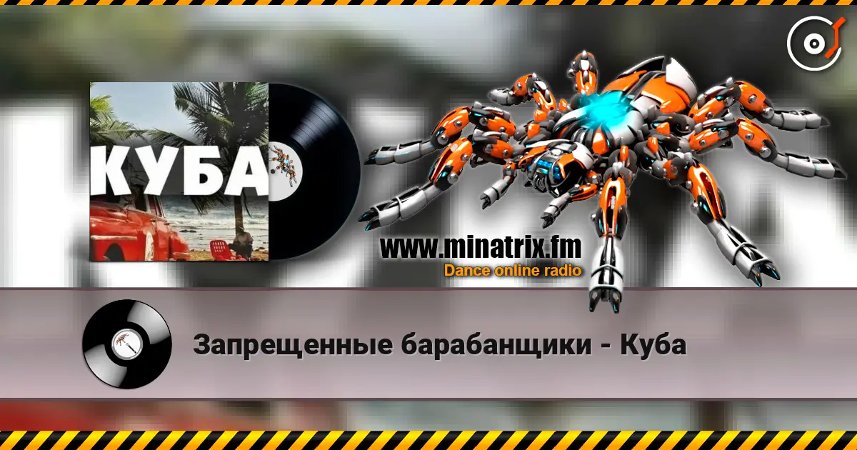 Запрещенные барабанщики - Куба listen online in high quality | Minatrix.FM
