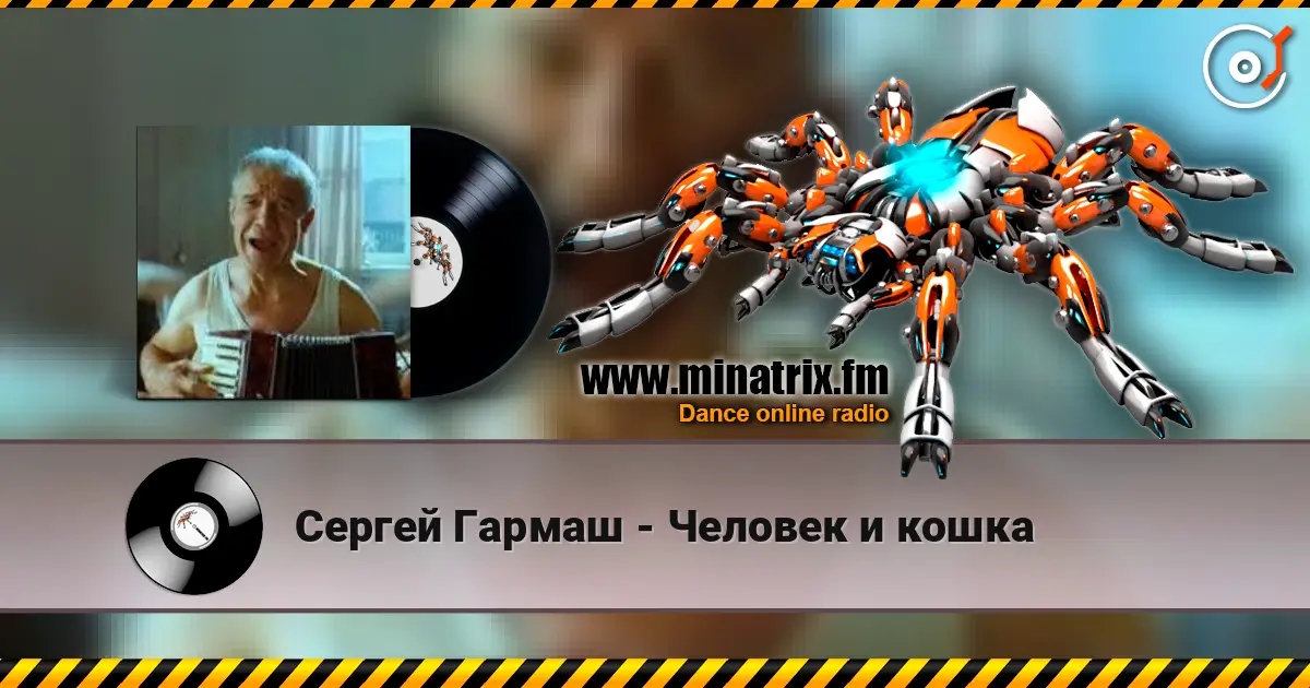 Сергей Гармаш - Человек и кошка слухати онлайн у високій якості | Minatrix.FM