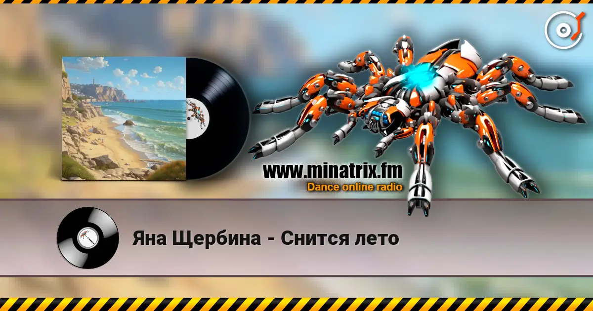 Яна Щербина - Снится лето listen online in high quality | Minatrix.FM