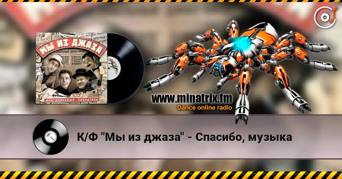 К/Ф "Мы из джаза" - Спасибо, музыка слухати онлайн у високій якості | Minatrix.FM
