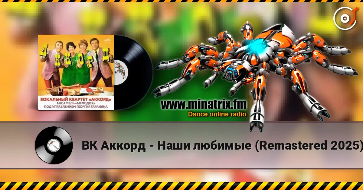 ВК Аккорд - Наши любимые (Remastered 2025) слухати онлайн у високій якості | Minatrix.FM