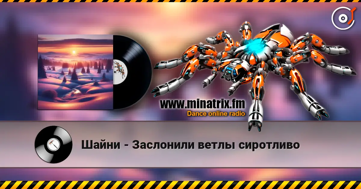 Шайни - Заслонили ветлы сиротливо слухати онлайн у високій якості | Minatrix.FM