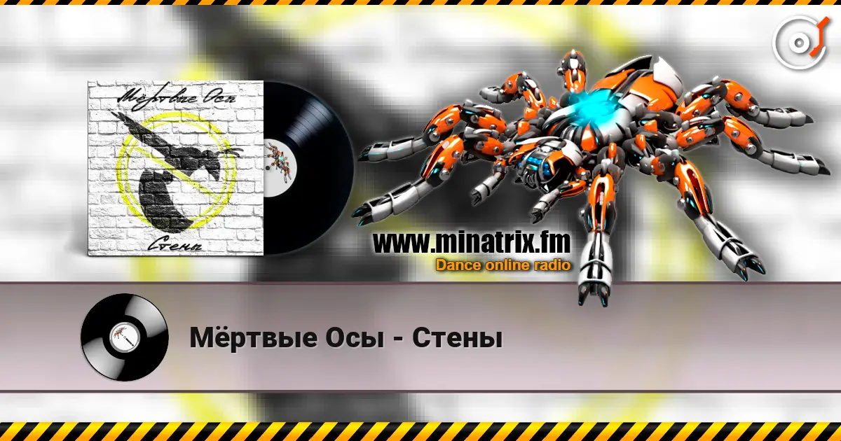 Мёртвые Осы - Стены слухати онлайн у високій якості | Minatrix.FM