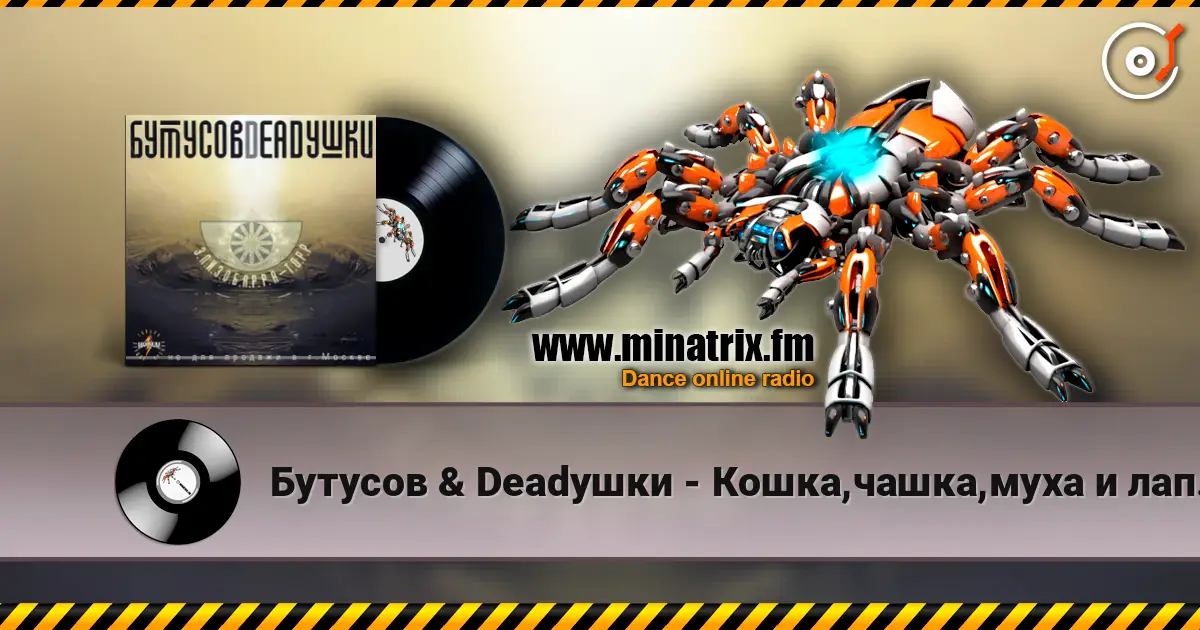Бутусов & Deadушки - Кошка,чашка,муха и лапоть listen online in high quality | Minatrix.FM