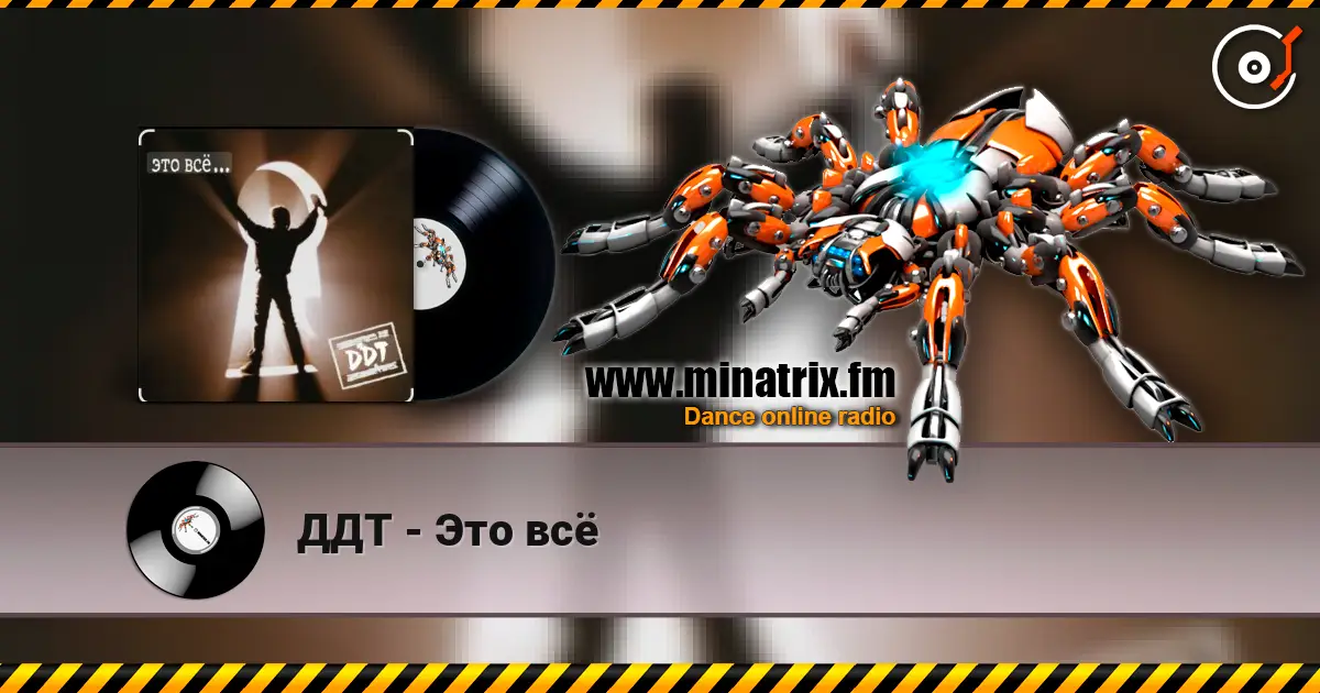 ДДТ - Это всё слухати онлайн у високій якості | Minatrix.FM
